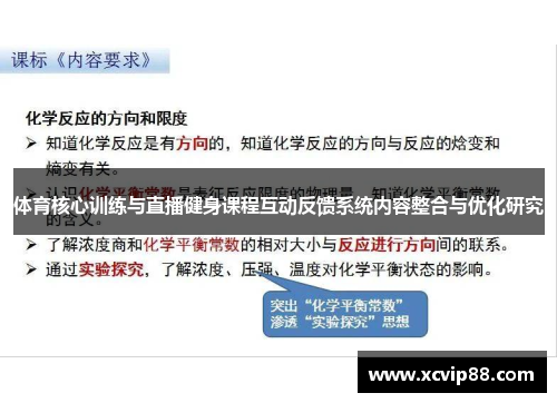体育核心训练与直播健身课程互动反馈系统内容整合与优化研究
