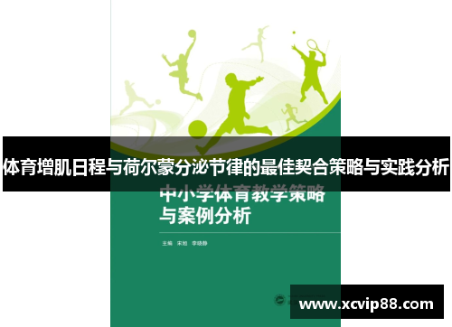 体育增肌日程与荷尔蒙分泌节律的最佳契合策略与实践分析