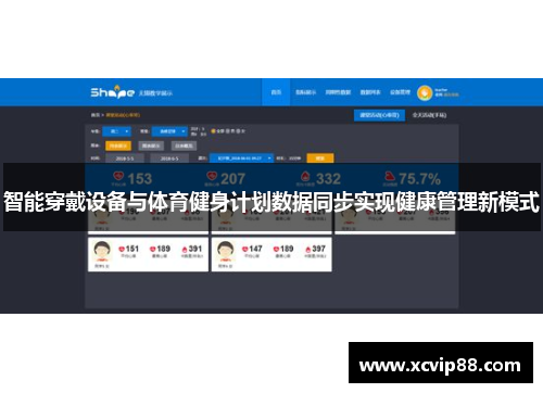 智能穿戴设备与体育健身计划数据同步实现健康管理新模式