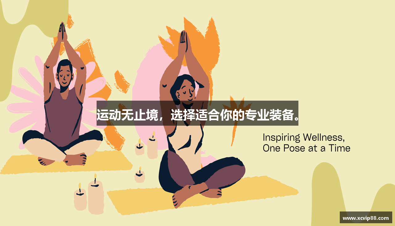 运动无止境，选择适合你的专业装备。